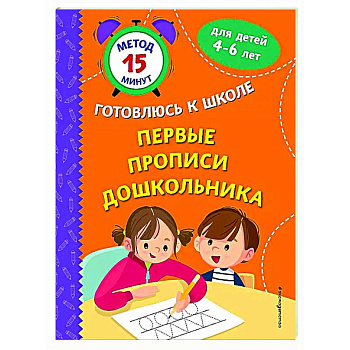 Первые прописи дошкольника Первые прописи дошкольника