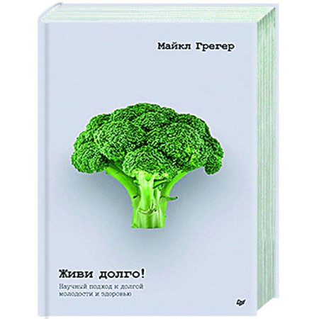 Очищение и омоложение организма, книга Живи долго! Научный подход к долгой молодости и здоровью купить по скидке