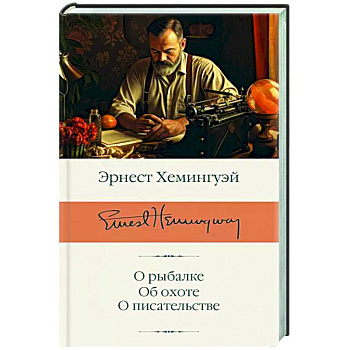 О рыбалке. Об охоте. О писательстве О рыбалке. Об охоте. О писательстве