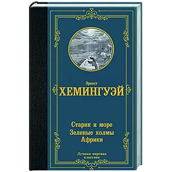 Старик и море. Зеленые холмы Африки Старик и море. Зеленые холмы Африки