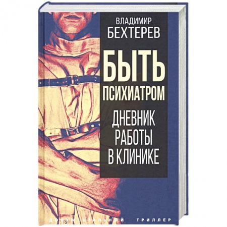 Психиатрия. Психопатология. Сексопатология, книга Быть психиатром. Дневник работы в клинике купить по скидке