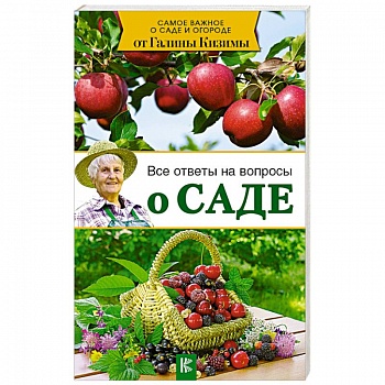 Все ответы на вопросы о саде