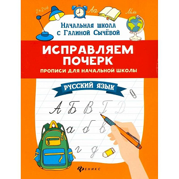 Исправляем почерк. Прописи для начальной школы. Русский язык Исправляем почерк. Прописи для начальной школы. Русский язык