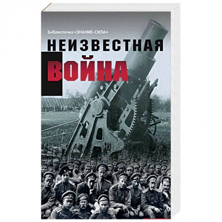Первая мировая война (1914-1918), книга Неизвестная война. Правда о Первой мировой. Часть 1 купить по скидке