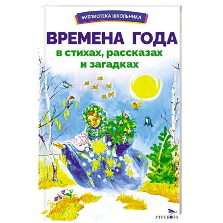 Русская классика для детей, книга Времена года в стихах, рассказах и загадках купить по скидке