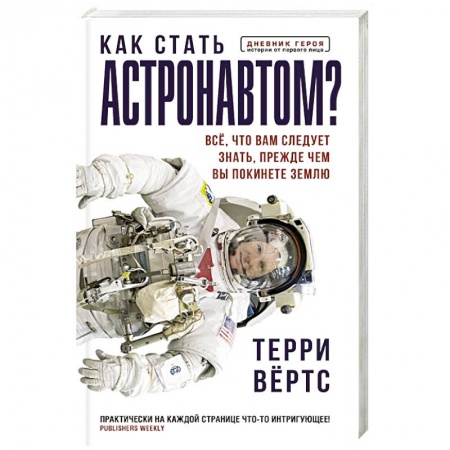 Физико-математические науки, книга Как стать астронавтом? Все, что вам следует знать, прежде чем вы покинете Землю купить по скидке