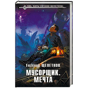 Мусорщик. Мечта