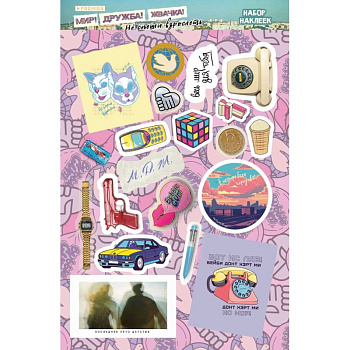 Мир! Дружба! Жвачка! Набор наклеек. Не спеши взрослеть Мир! Дружба! Жвачка! Набор наклеек. Не спеши взрослеть