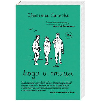 Люди и птицы Люди и птицы