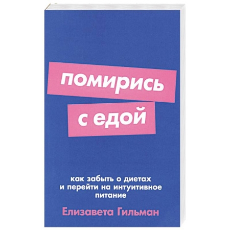 Психология, книга Помирись с едой: Как забыть о диетах и перейти на интуитивное питание купить по скидке
