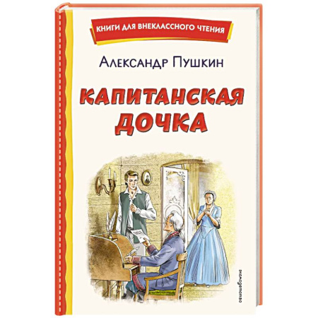 Произведения школьной программы, книга Капитанская дочка (ил. В. Кривенко) купить по скидке