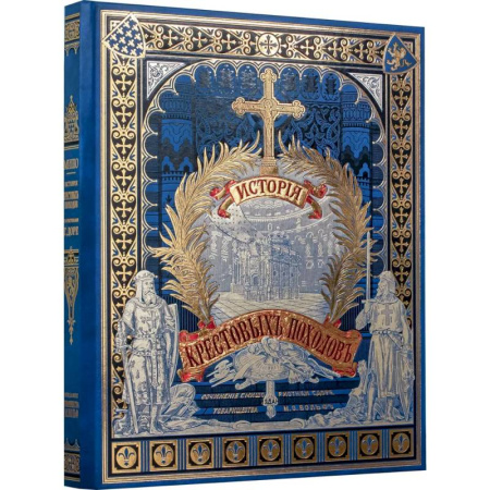 Общие работы по всемирной истории, книга История крестовых походов купить по скидке