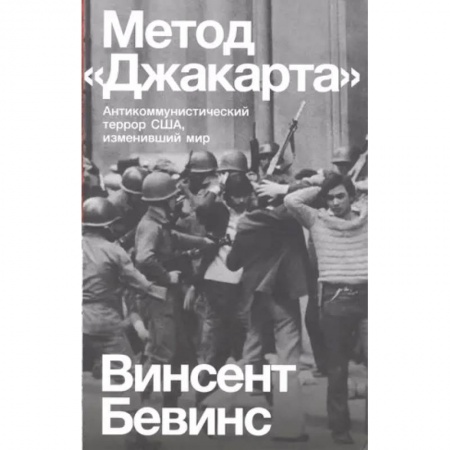 США, книга Метод «Джакарта». Антикоммунистический террор США, изменивший мир купить по скидке