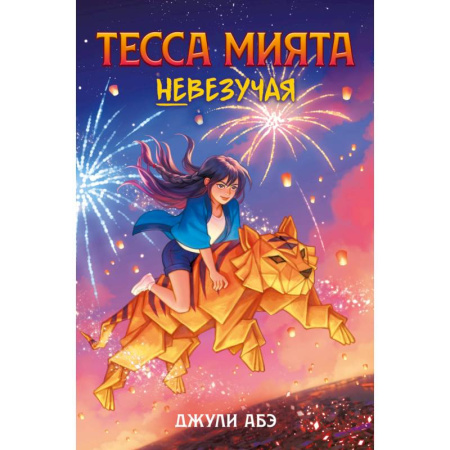Мистика. Фантастика. Фэнтези, книга Тесса Мията невезучая купить по скидке