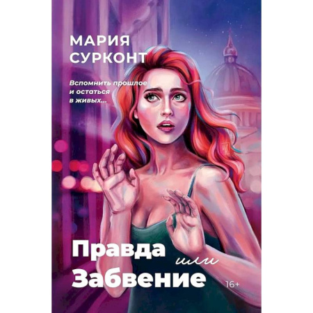 Зарубежный детектив, книга Правда или забвение купить по скидке