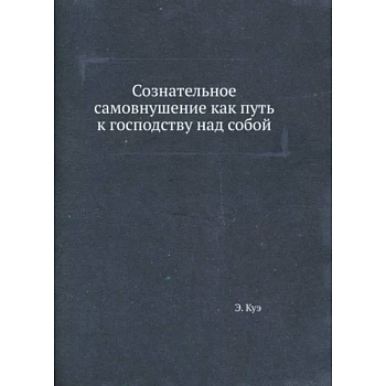 Сознательное самовнушение как путь к господству над собой