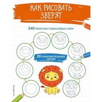 Как рисовать зверят Как рисовать зверят