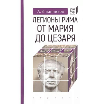 Легионы Рима от Марии до Цезаря