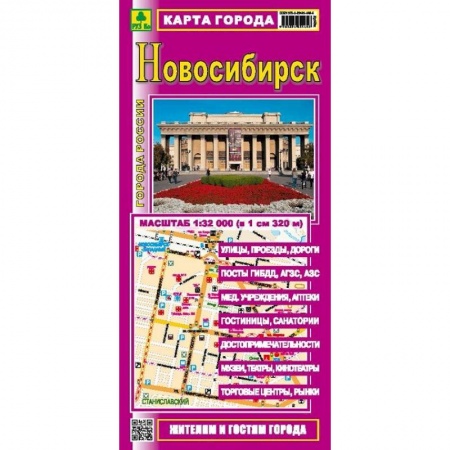 Карты городов, областей, туристские карты, книга Новосибирск. Карта города купить по скидке