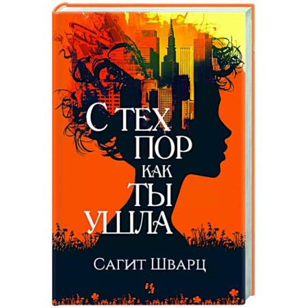 Зарубежная современная проза, книга С тех пор как ты ушла купить по скидке