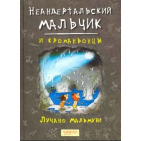 Приключения. Детективы, книга Неандертальский мальчик и кроманьонцы купить по скидке