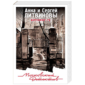 Боулинг-79 Боулинг-79