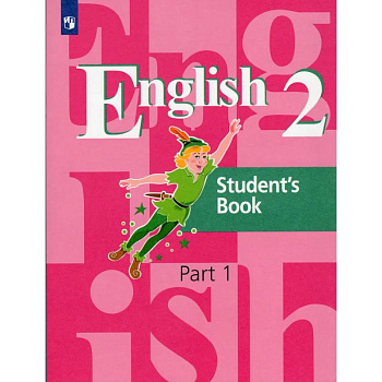 Английский язык. 2 класс. Учебник. В 2-х частях. Часть 1