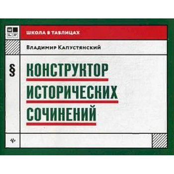Конструктор исторических сочинений. Учебное пособие