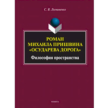 Роман Михаила Пришвина 'Осударева дорога'. Философия пространства Роман Михаила Пришвина 'Осударева дорога'. Философия пространства