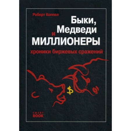 Биржевое дело, книга Быки, медведи и миллионеры купить по скидке