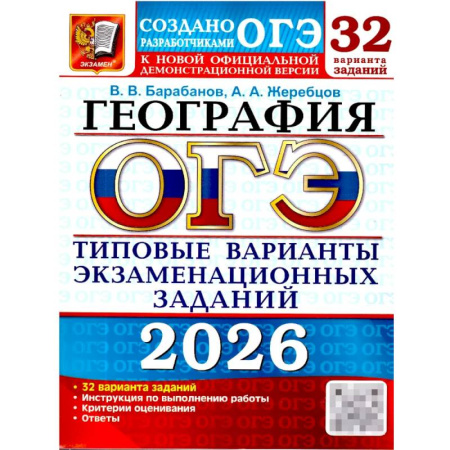 География, книга ОГЭ 2026. География. 32 варианта. Типовые варианты экзаменационных заданий купить по скидке