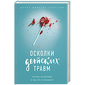 Осколки детских травм. Почему мы болеем и как это остановить Осколки детских травм. Почему мы болеем и как это остановить