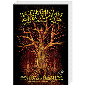 За темными лесами: Старые сказки на новый лад