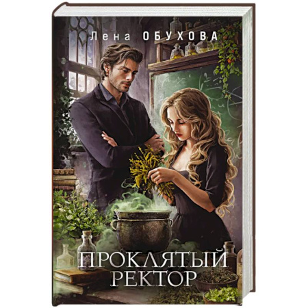 Русское фэнтези, книга Проклятый ректор (Академии за Занавесью #3) купить по скидке