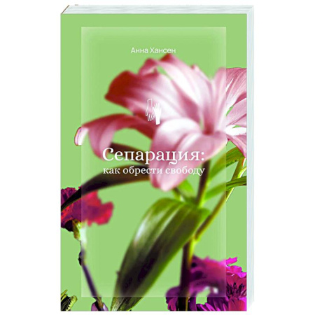 Парапсихология, книга Сепарация: как обрести свободу купить по скидке