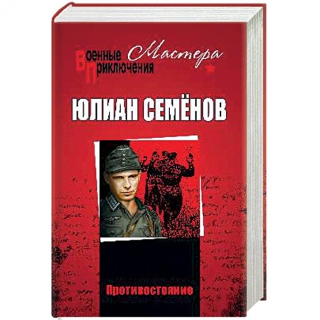 Военный роман, книга Противостояние купить по скидке