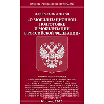 Федеральный закон 'О мобилизационной подготовке и мобилизации в Российской Федерации' Федеральный закон 'О мобилизационной подготовке и мобилизации в Российской Федерации'