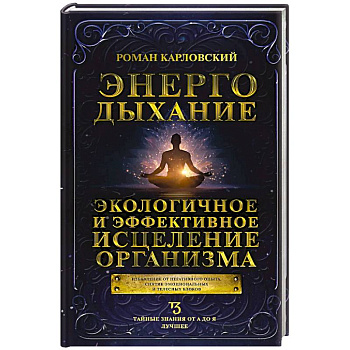 Энергодыхание. Экологичное и эффективное исцеление организма