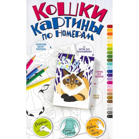 Книги для творчества, книга Картины по номерам. Кошки купить по скидке