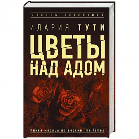 Зарубежный детектив, книга Цветы над адом купить по скидке