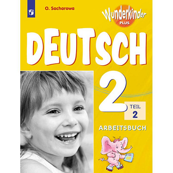 Немецкий язык. 2 класс. Вундеркинды Плюс. Рабочая тетрадь. В 2-х частях. Часть 2