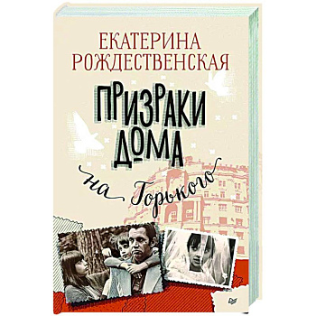 Призраки дома на Горького Призраки дома на Горького