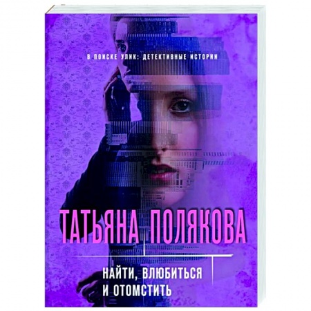 Отечественный женский детектив, книга Найти, влюбиться и отомстить купить по скидке