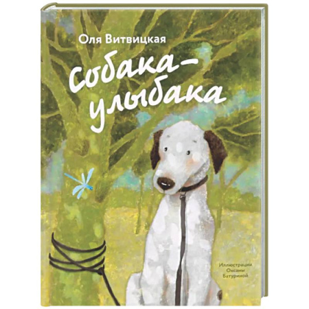 Повести и рассказы о животных, книга Собака-Улыбака купить по скидке