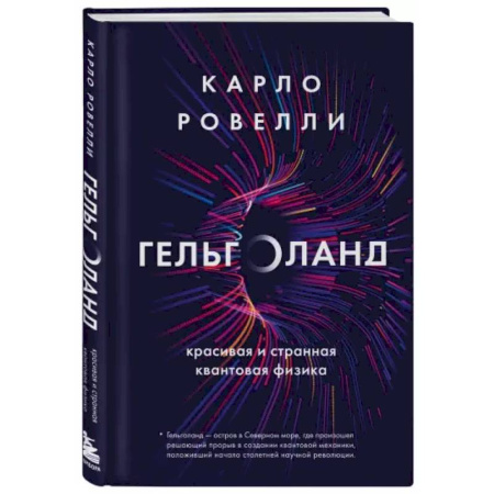 Астрономия, книга Гельголанд. Красивая и странная квантовая физика купить по скидке