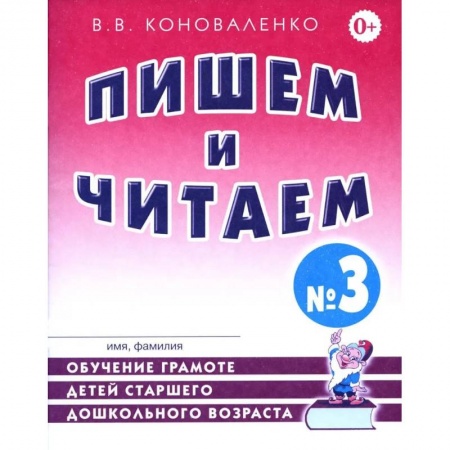 Педагогика, книга Пишем и читаем. Тетрадь №3. Обучение грамоте детей старшего дошкольного возраста с правильным (исправленным) звукопроизношением купить по скидке