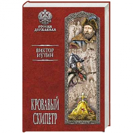 Военный роман, книга Кровавый скипетр купить по скидке