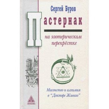 Пастернак на эзотерическом перекрестке. Масонство и алхимия в 'Докторе Живаго'