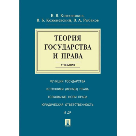 Теория государства и права в целом, книга Теория государства и права. Учебник купить по скидке