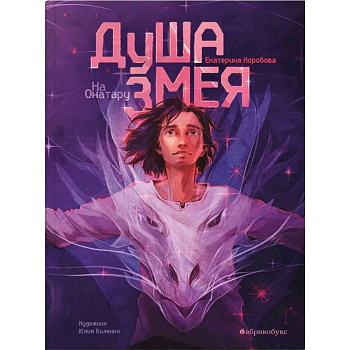 На Онатару. Книг 1. Душа змея